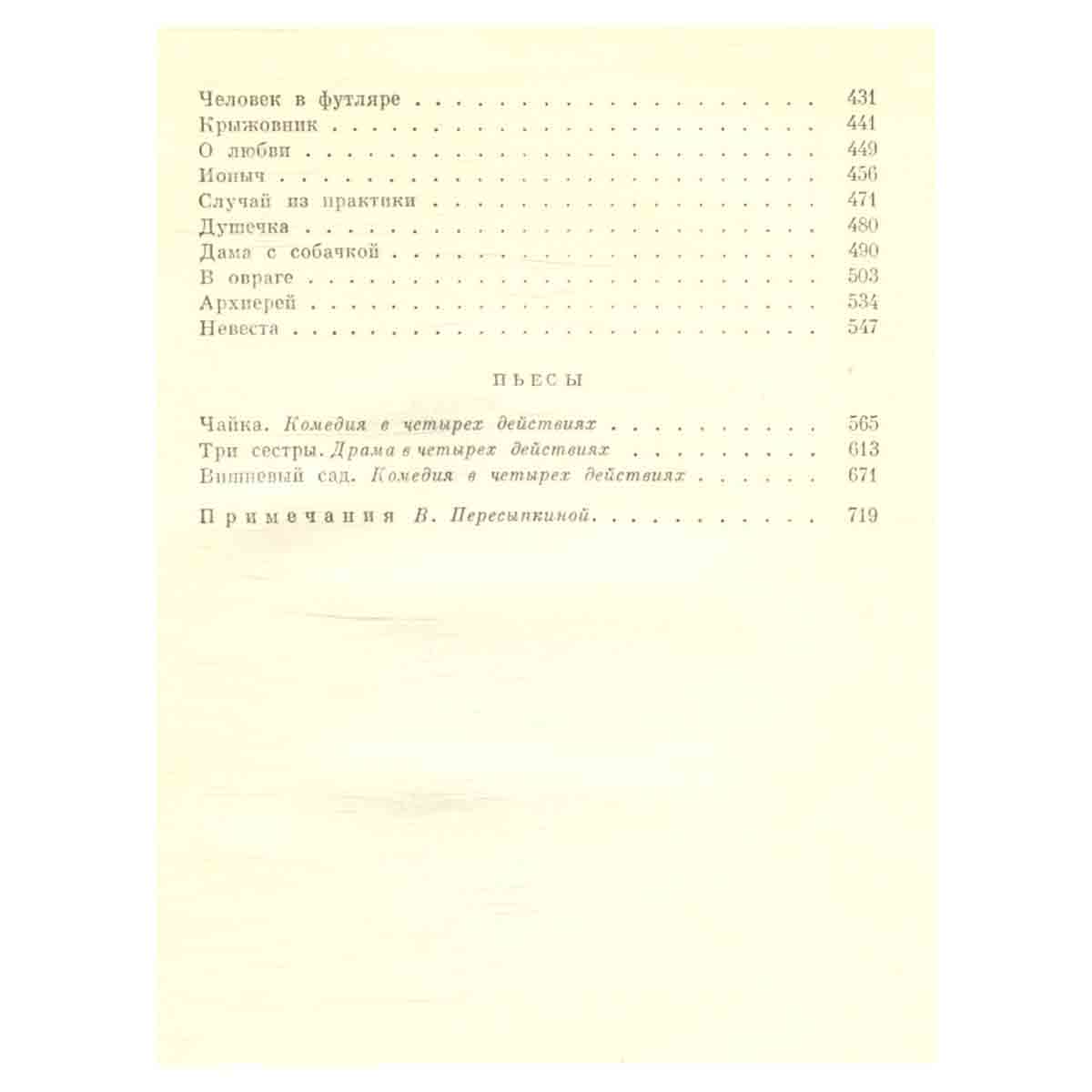 А. Чехов. Рассказы. Повести. Пьесы
