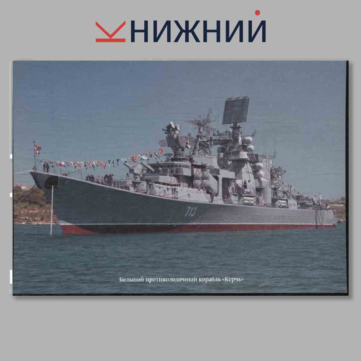 Набор открыток. Корабли и суда ВМФ России. Дважды Краснознаменный Черноморский флот. Выпуск 4.