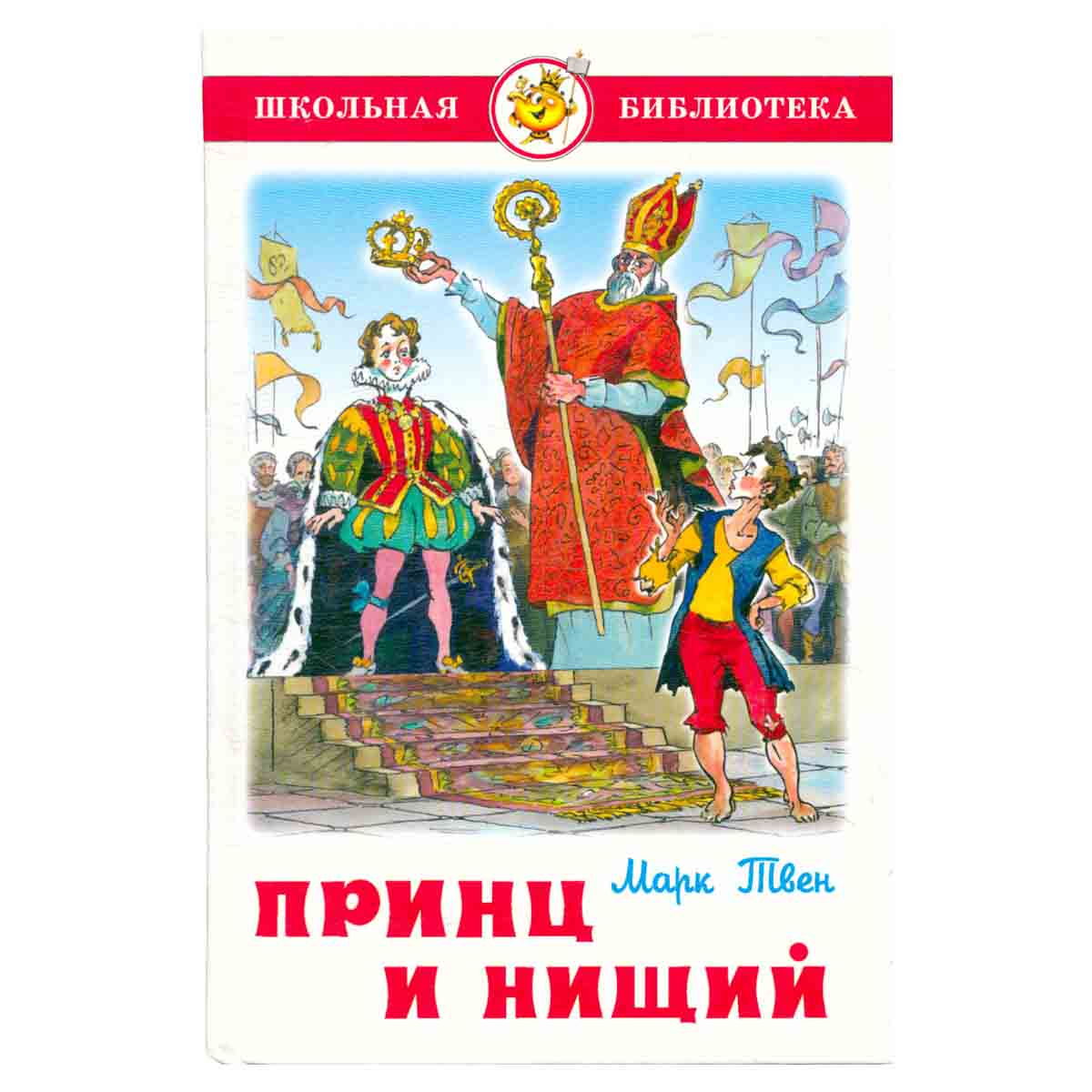 Принц и нищий