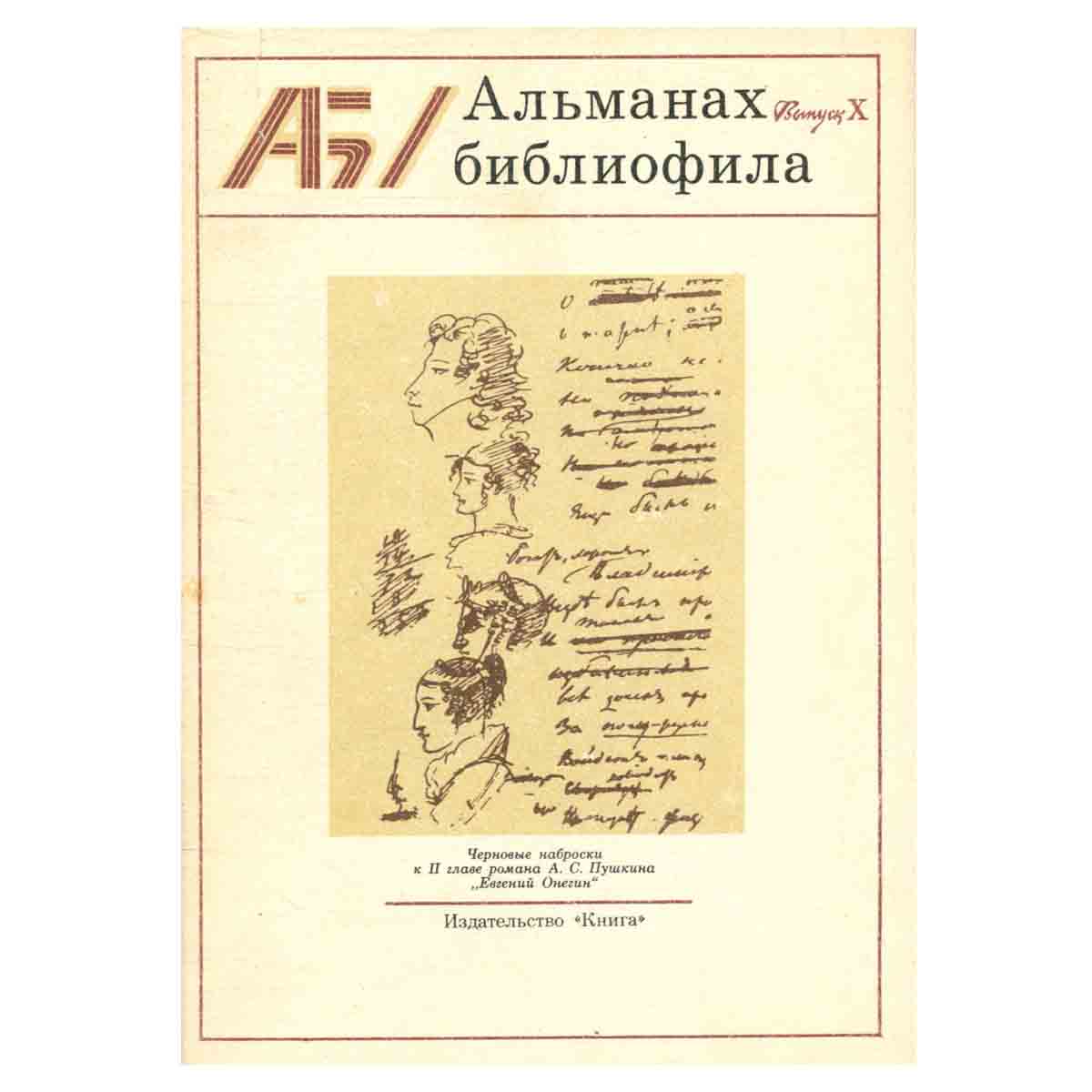 Альманах библиофила. Выпуск 10