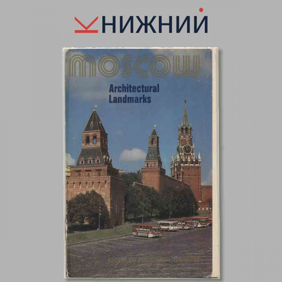 Набор открыток. MOSCOW.