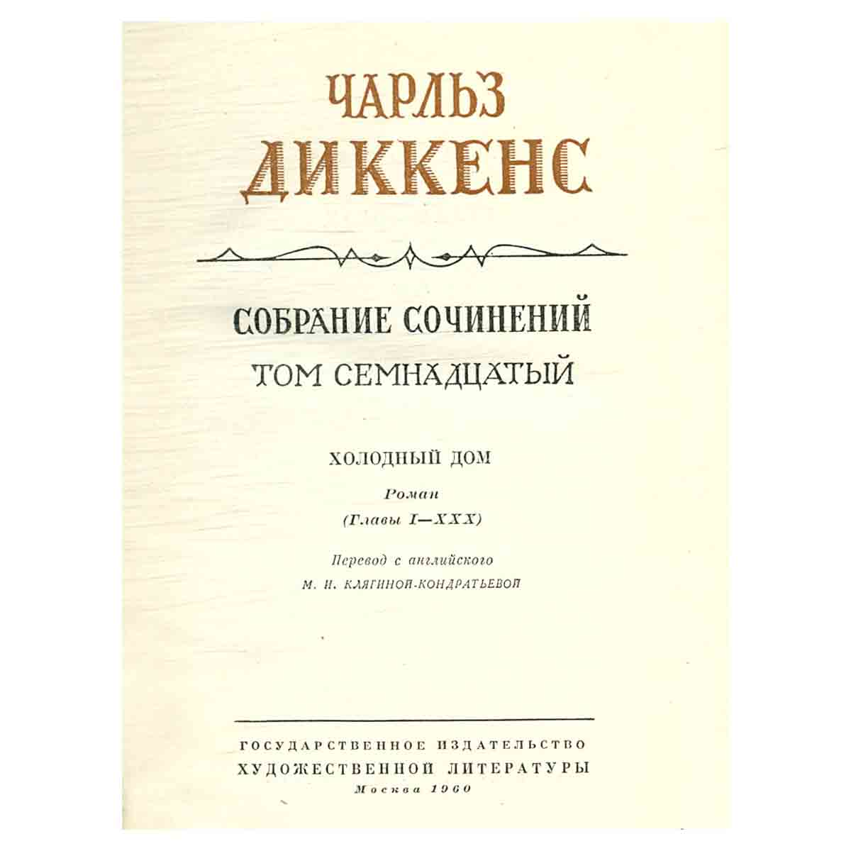 Чарльз Диккенс. Собрание сочинений в тридцати томах. Том 17. Главы 1-30