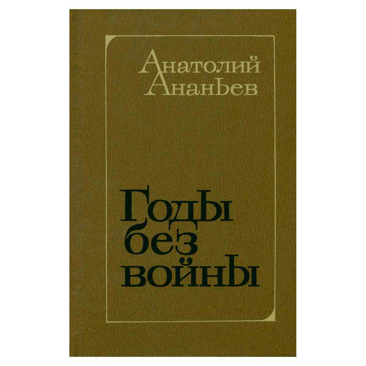 Годы без войны. Роман в трех книгах. Книги 1 и 2