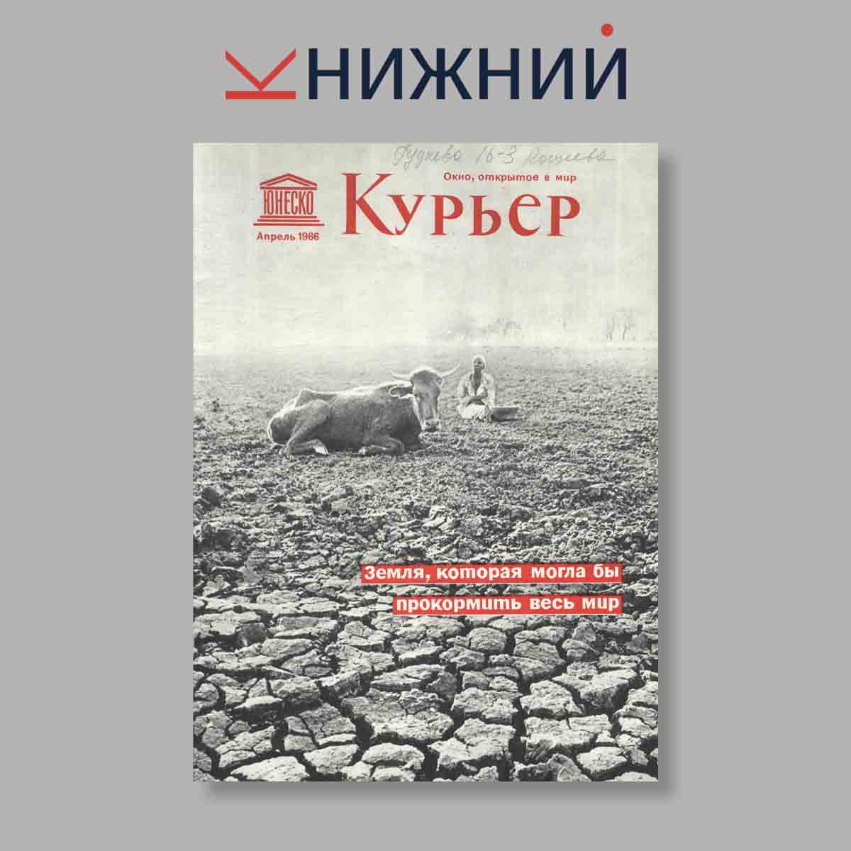 Журнал Курьер ЮНЕСКО. Выпуск № Апрель, 1966