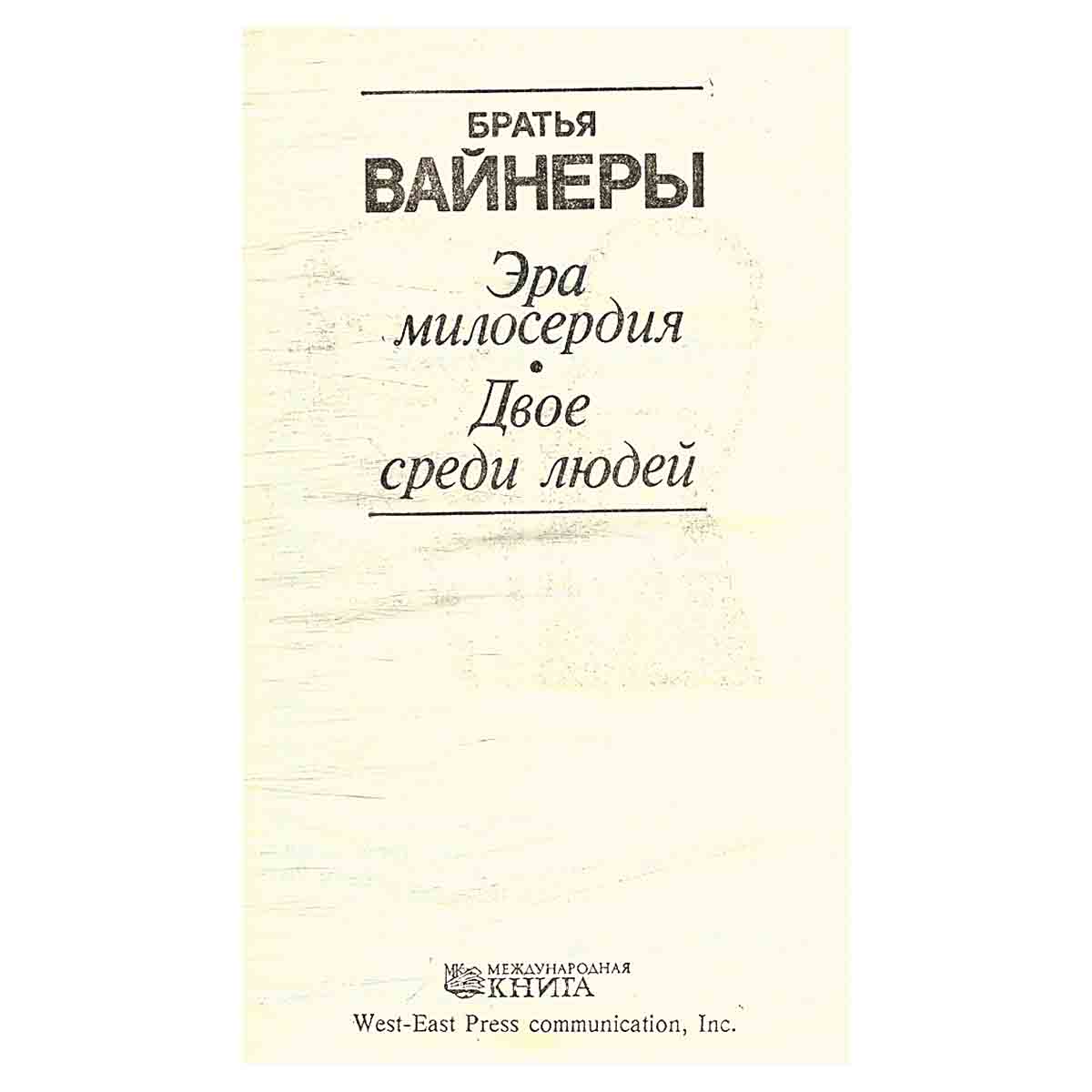 Эра милосердия