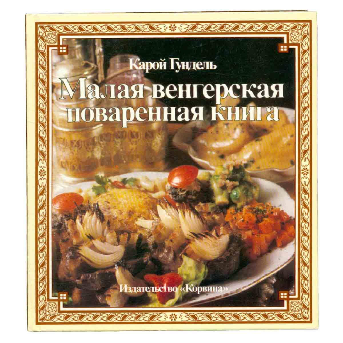 Малая венгерская поваренная книга