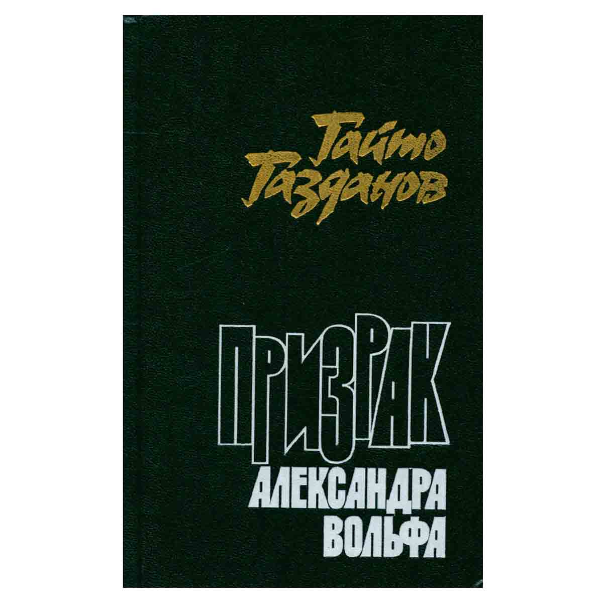 Призрак Александра Вольфа