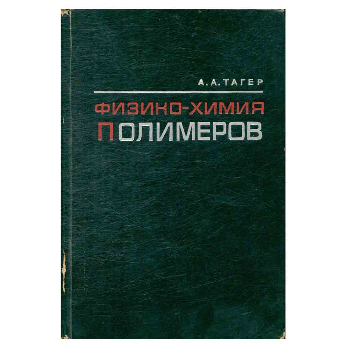 Физико-химия полимеров