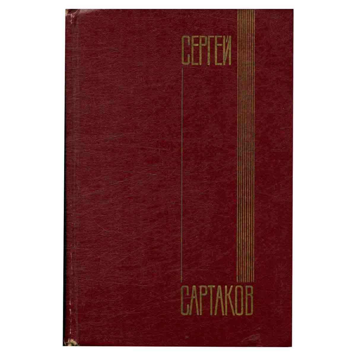 Сергей Сартаков. Собрание сочинений в шести томах. Том 2