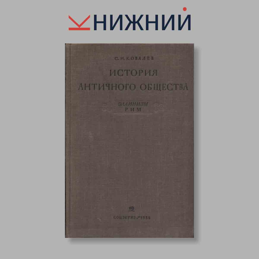 История Античного общества. Эллинизм Рим