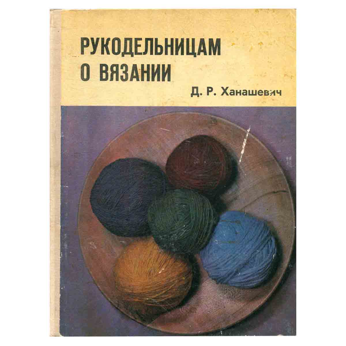 Рукодельницам о вязании