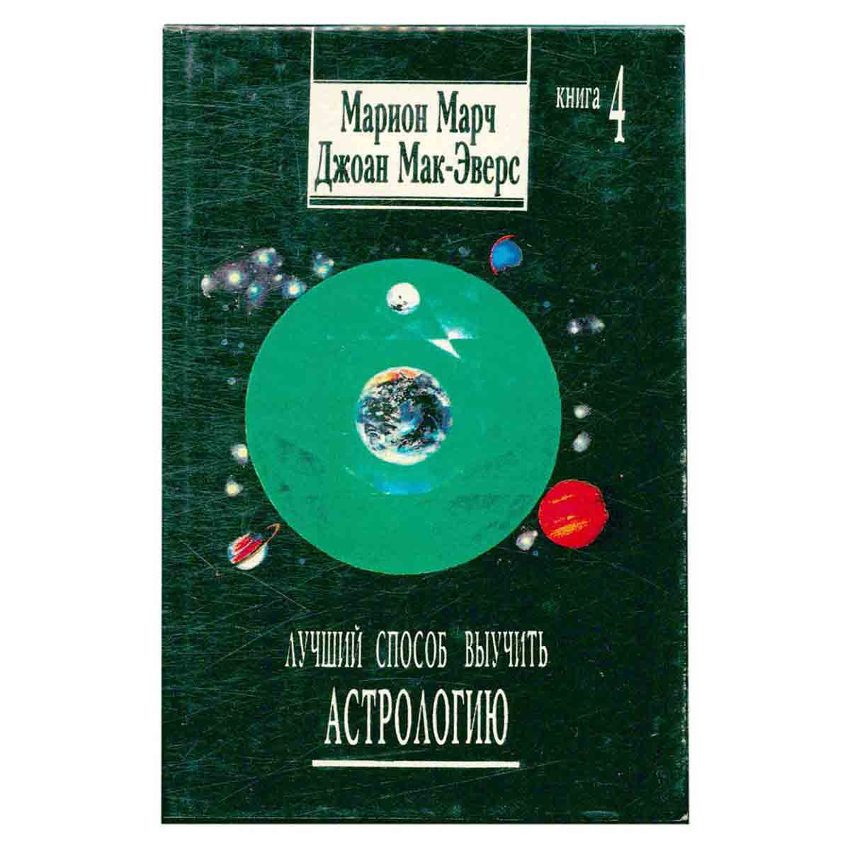 Лучший способ выучить Астрологию. Комплект из 4 книг .Книга 4