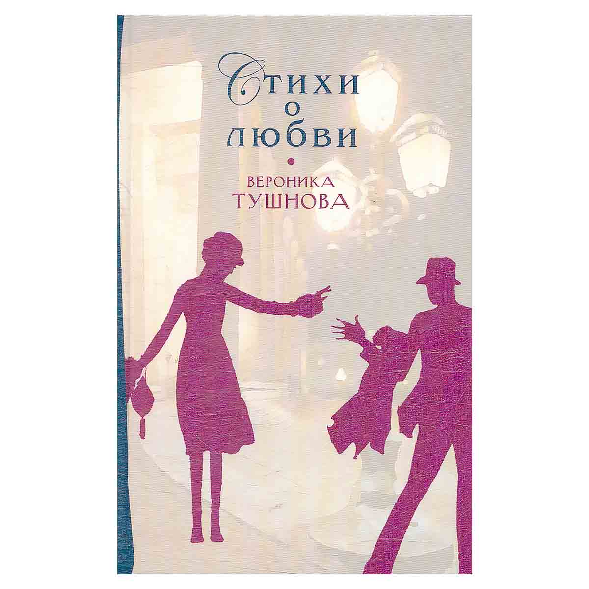 Вероника Тушнова. Стихи о любви