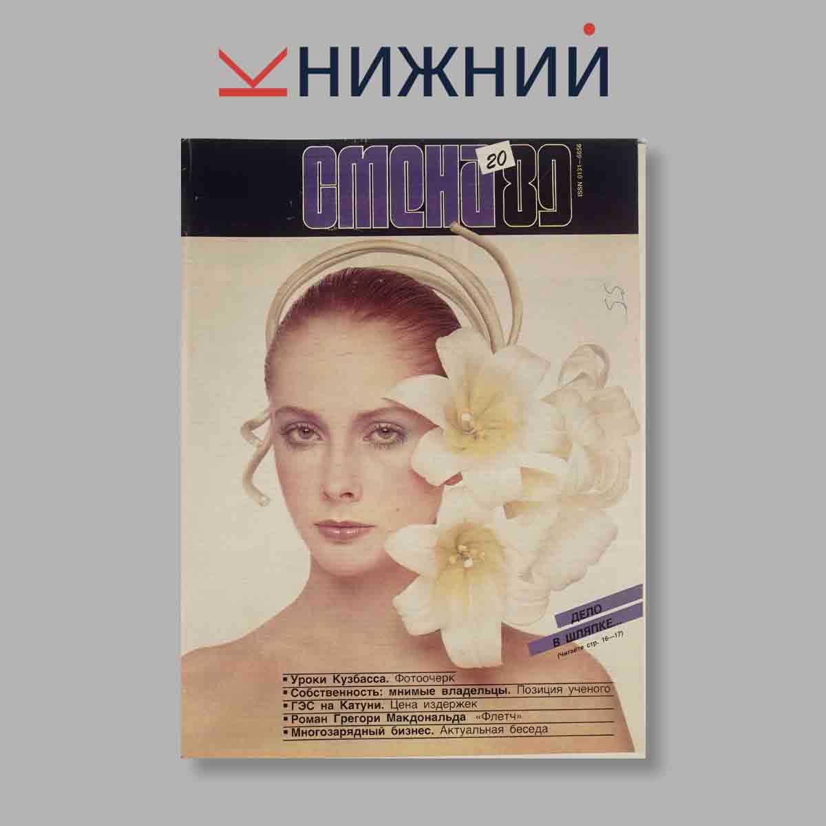 Журнал Смена. Выпуск № 20, 1989