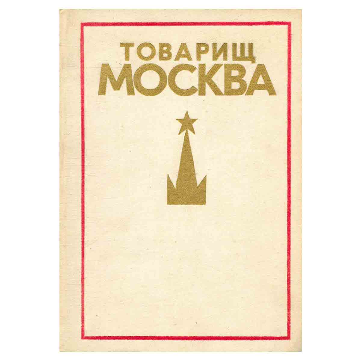 Товарищ Москва. Литературные портреты современников. Книга 3