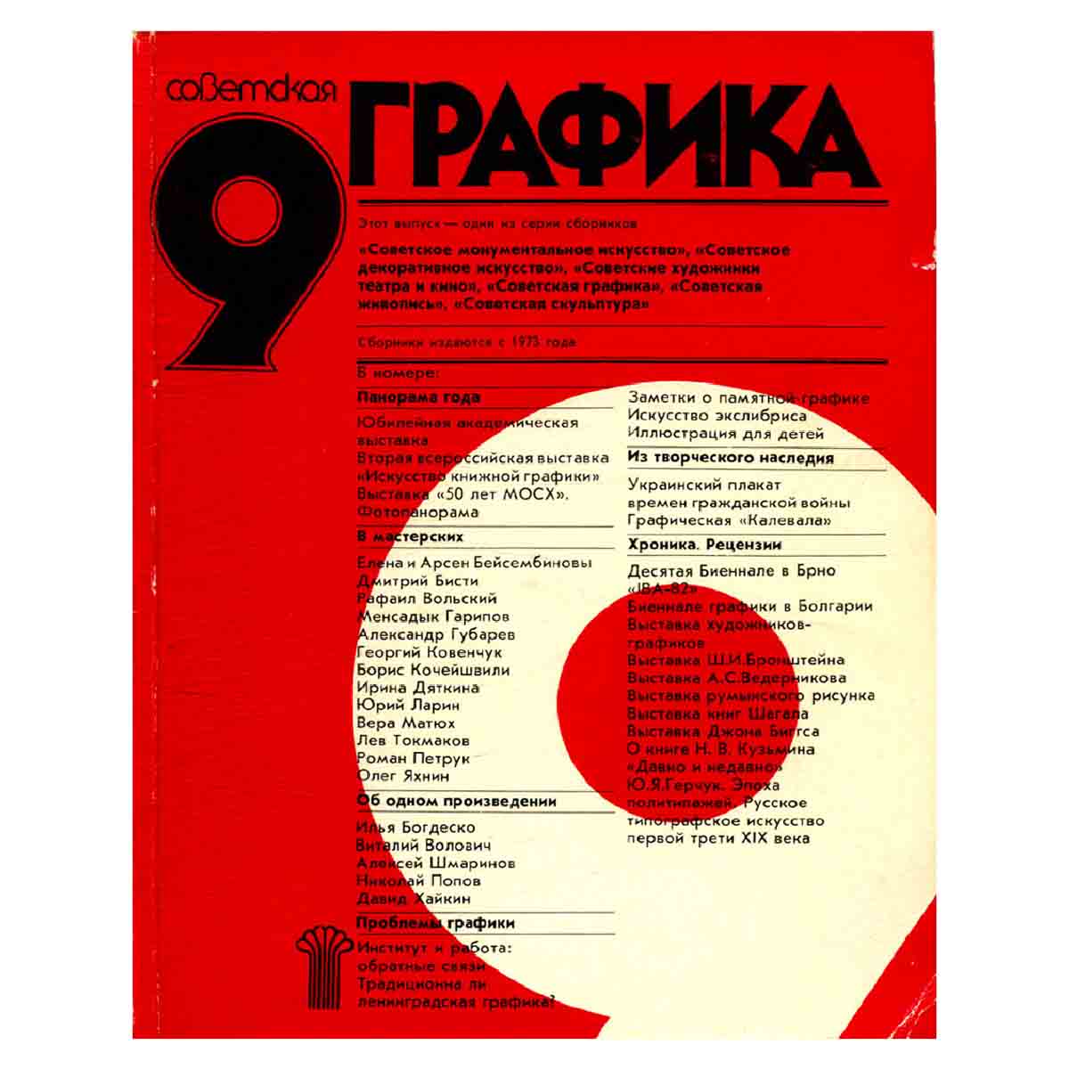 Советская графика. №9, 1985