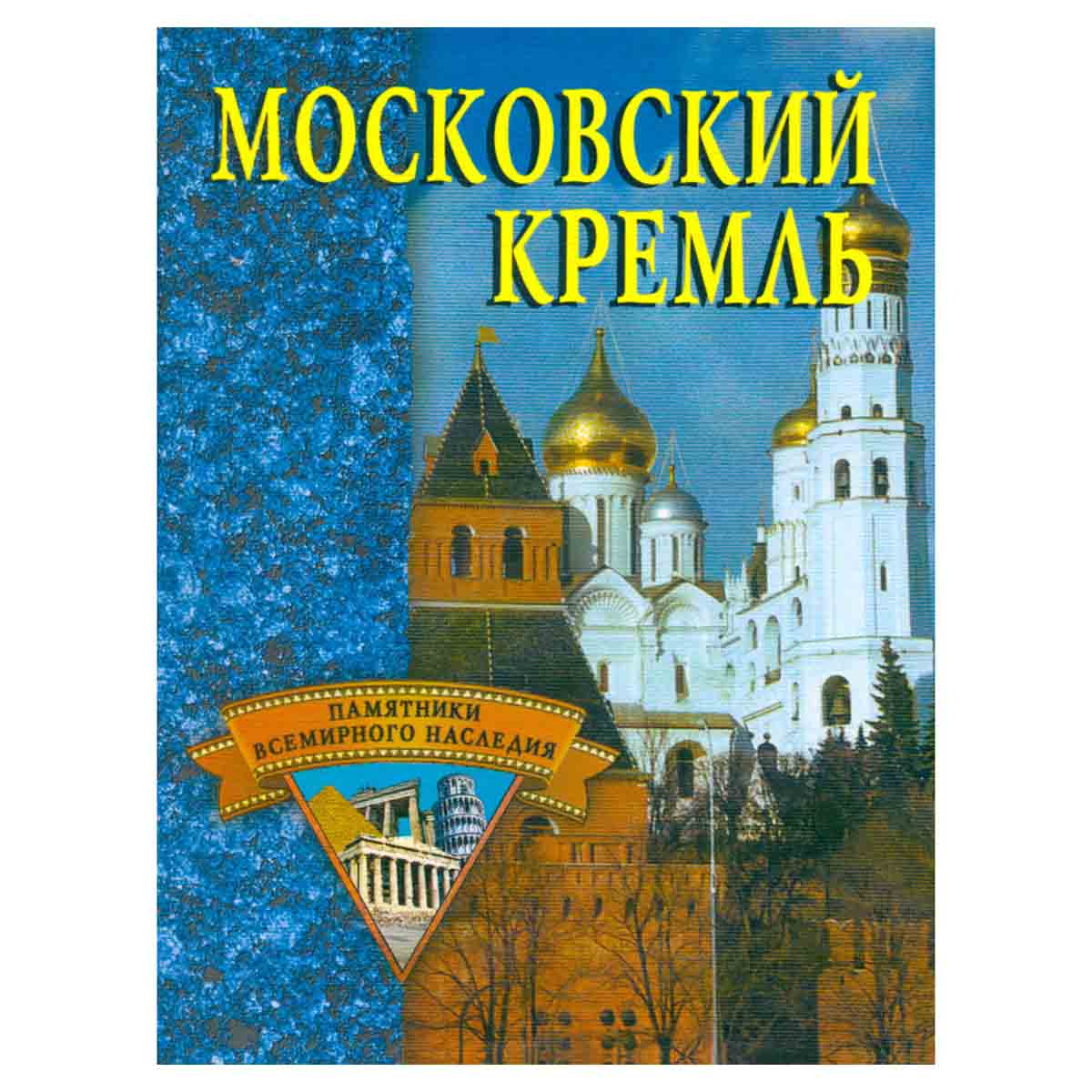 Московский Кремль