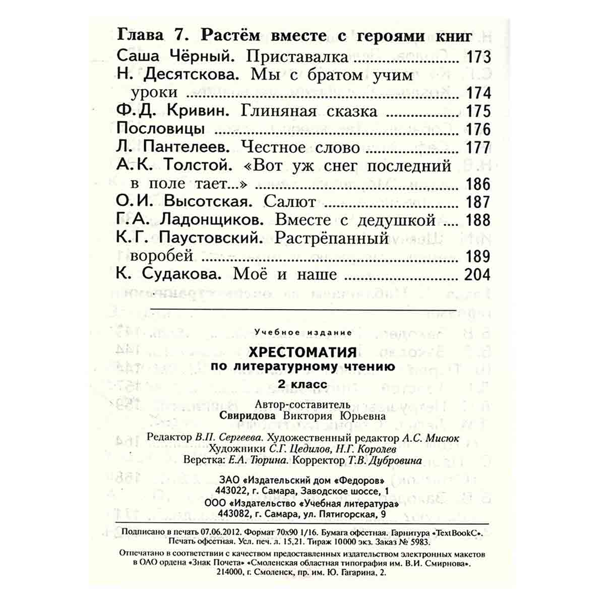 Хрестоматия по литературному чтению. 2 класс