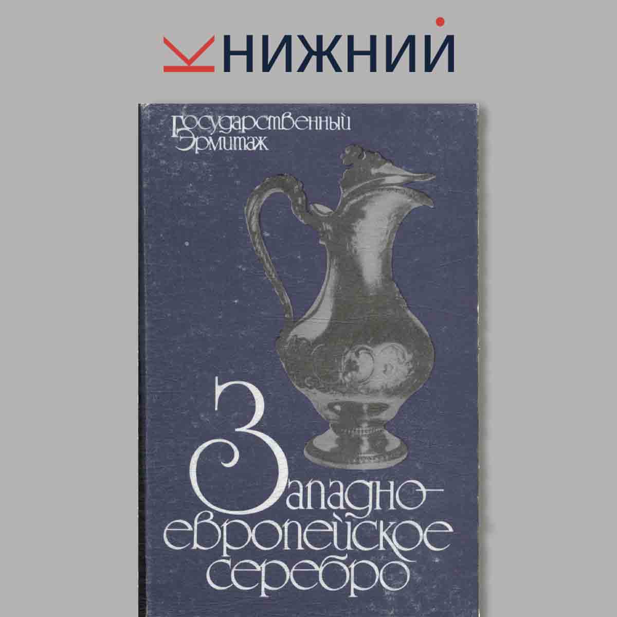 Набор открыток. Государственный Эрмитаж. Западно-европейское серебро.