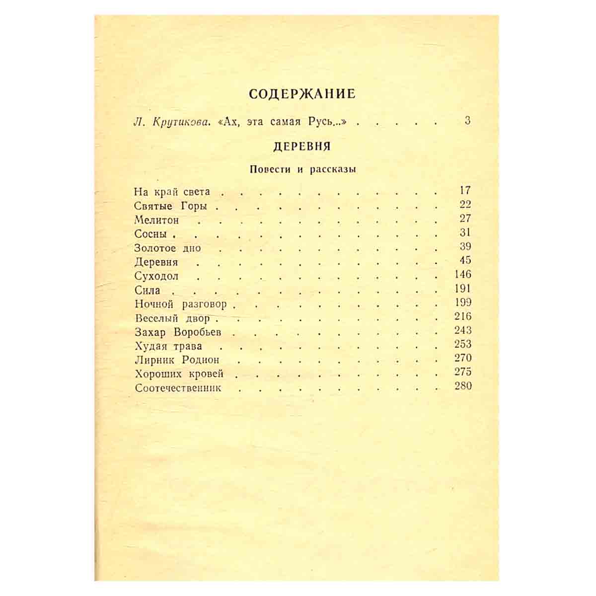 Деревня. Повести и рассказы