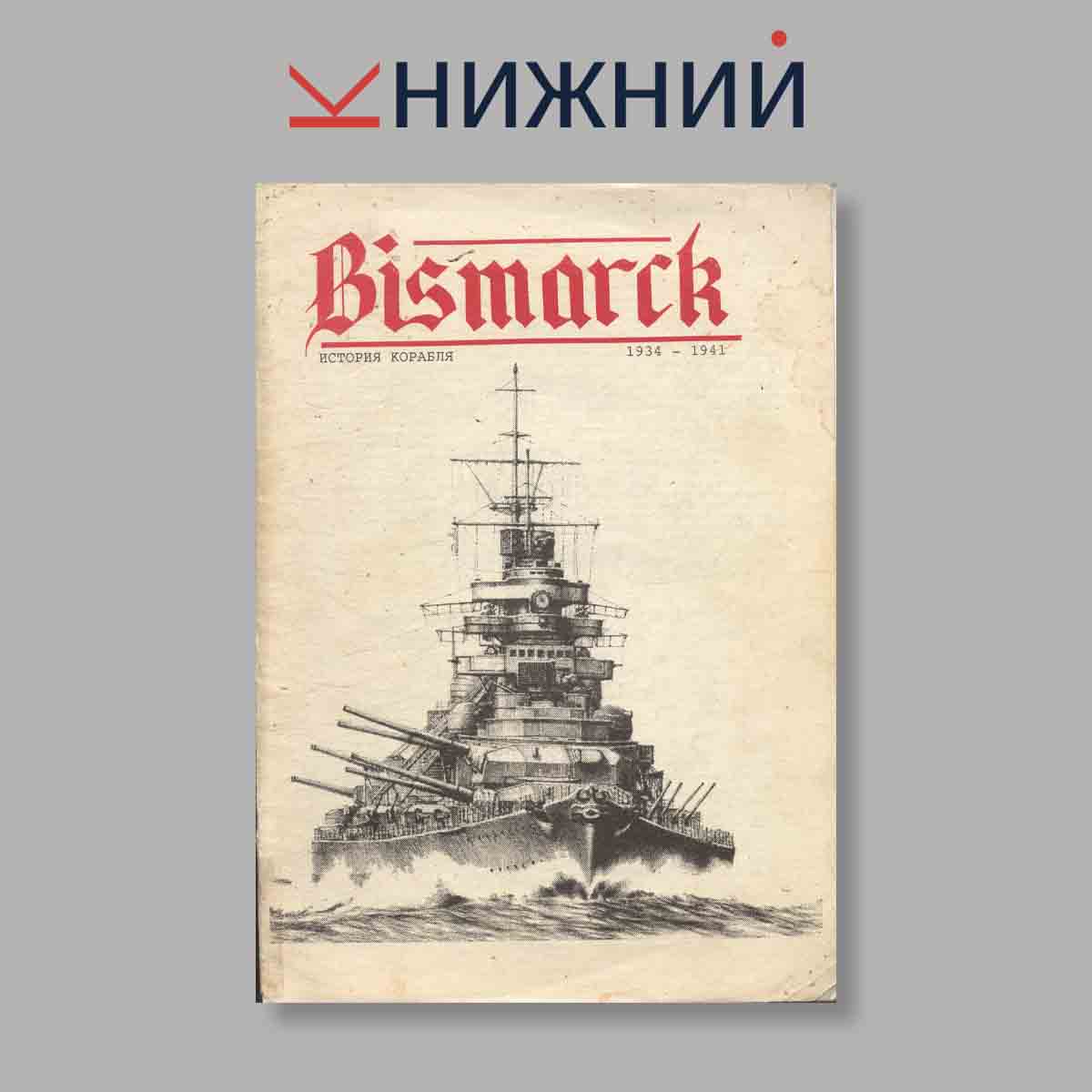Журнал Bismarck: История корабля 1934–1941. Выпуск № б/н, 1994
