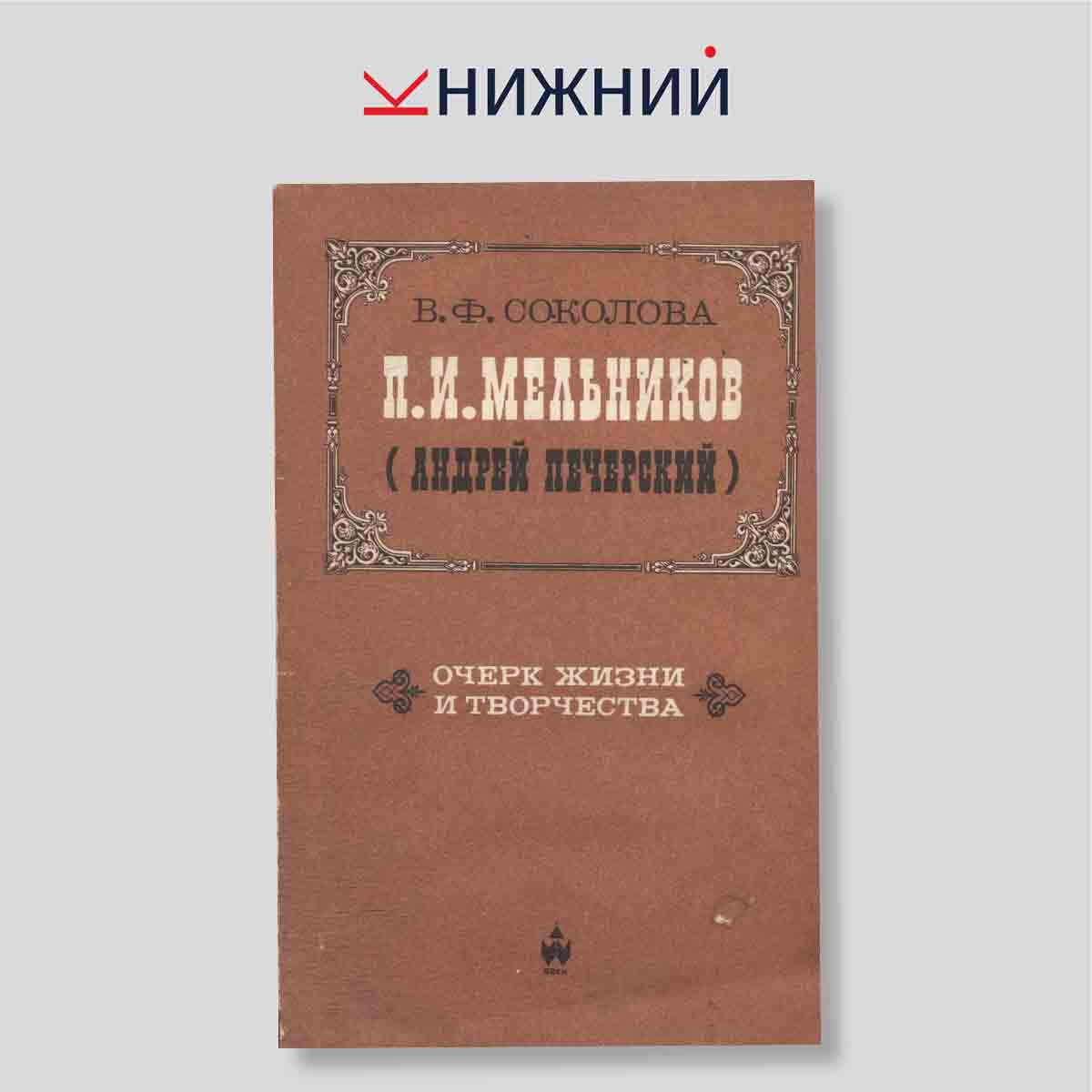 П. И. Мельников (Андрей Печерский). Очерк жизни и творчества