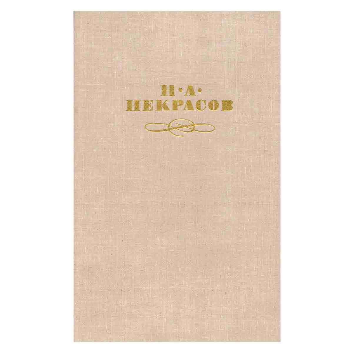 Н. А. Некрасов. Собрание сочинений в четырех томах. Том 4
