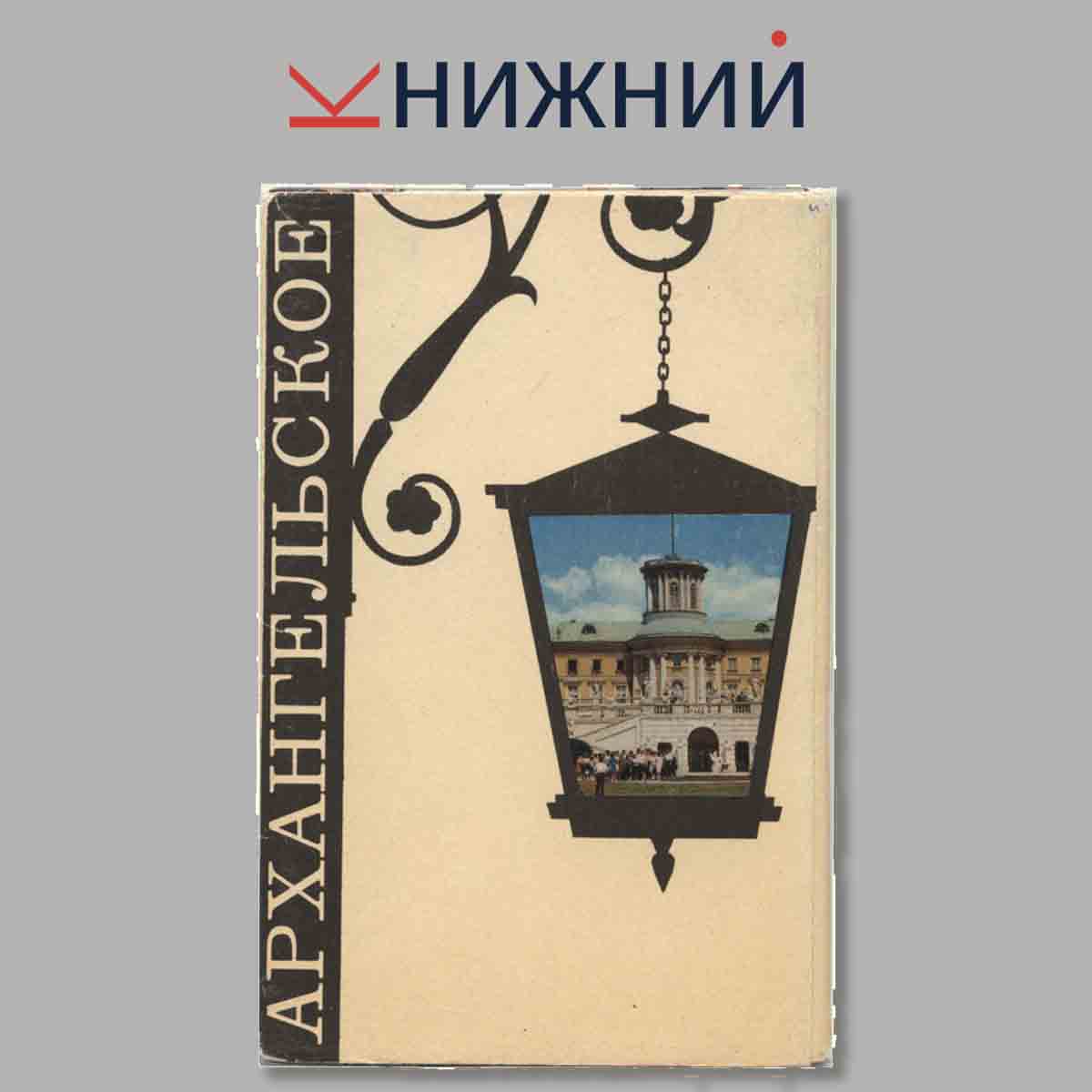 Набор открыток. Архангельское.