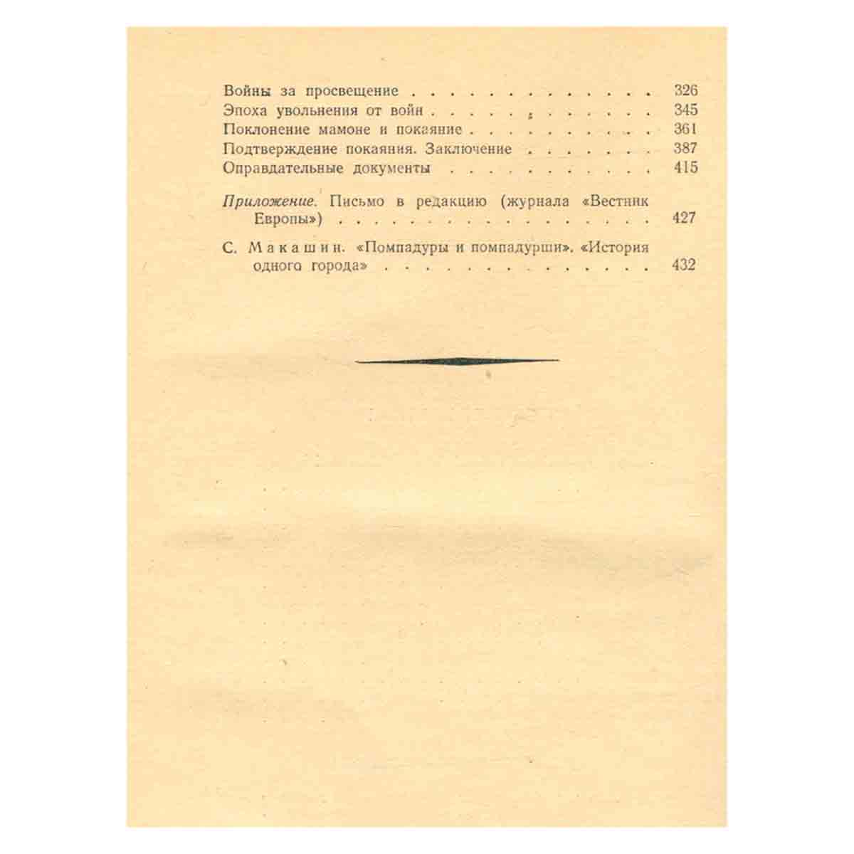 Н. Щедрин (М.Е. Салтыков). Собрание сочинений. Том 4