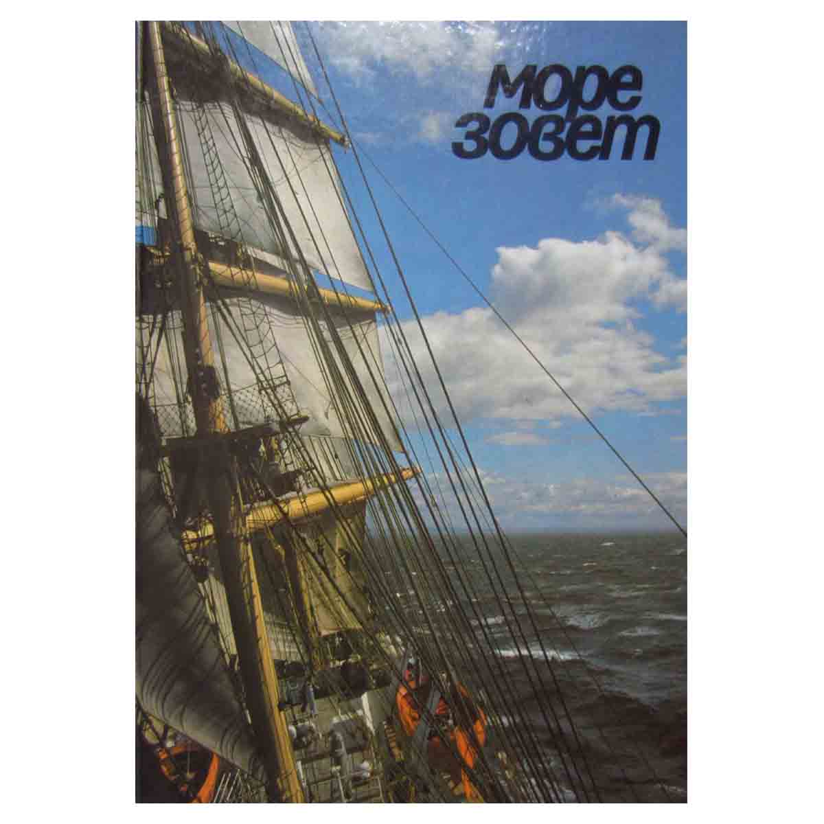 Море зовет