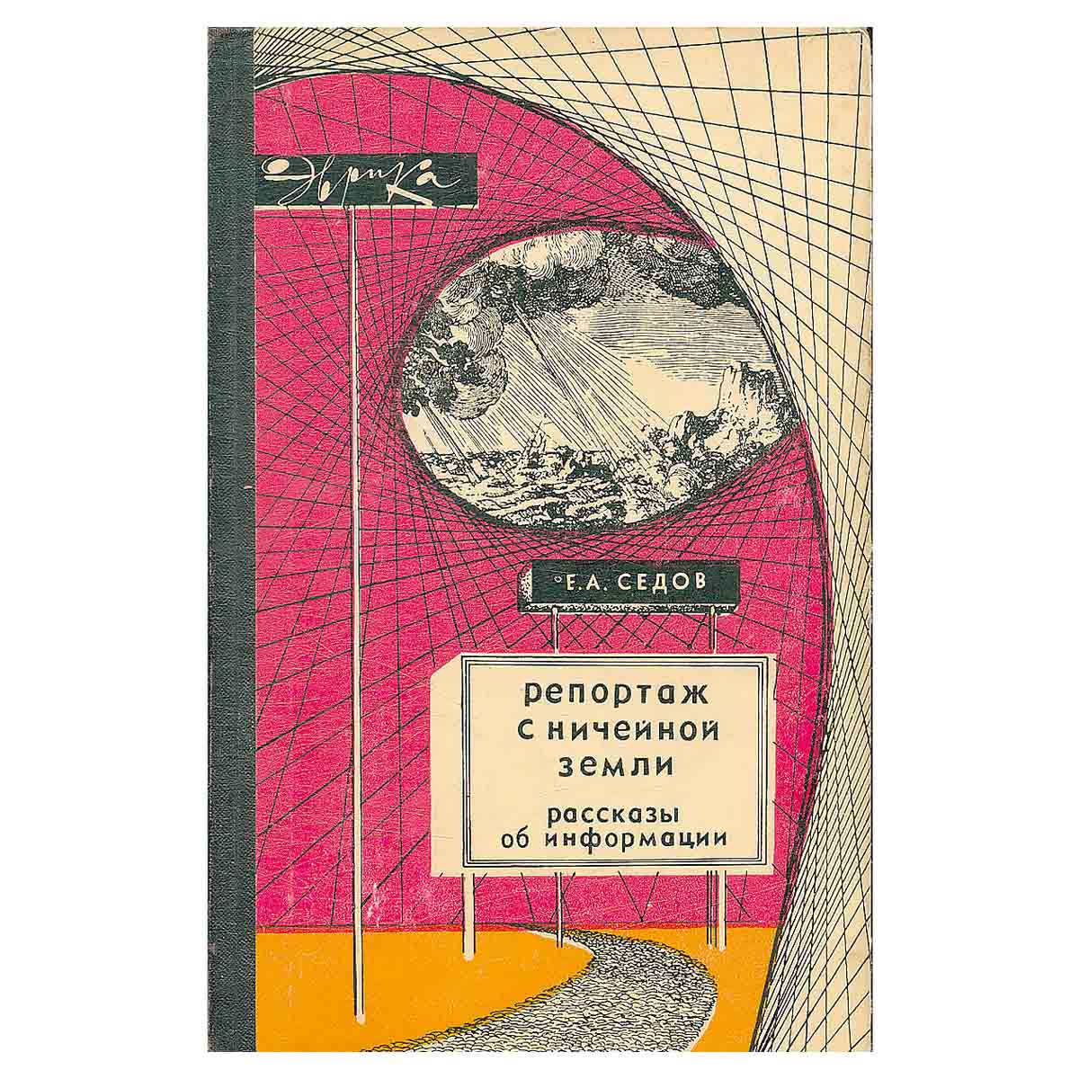 Репортаж с Ничейной земли. Рассказы об информации