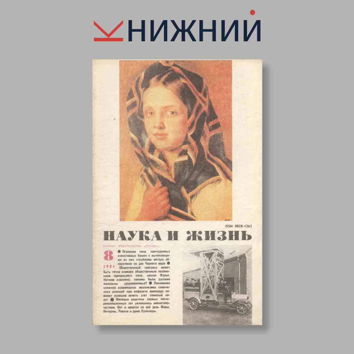 Журнал Наука и жизнь. Выпуск № 8, 1991