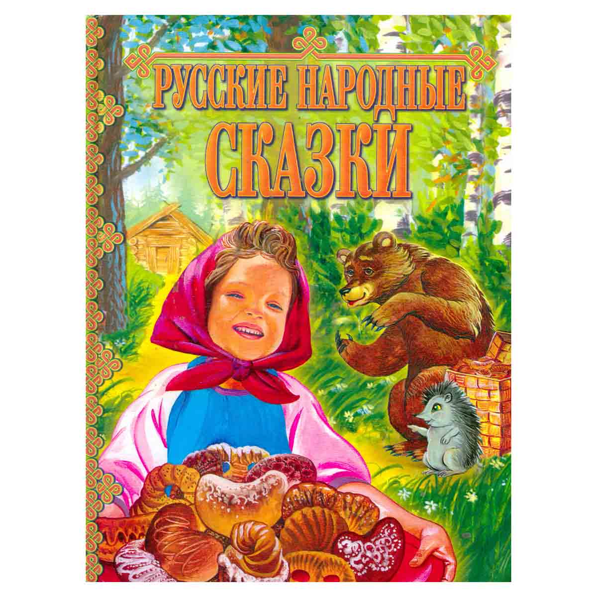 Русские народные сказки