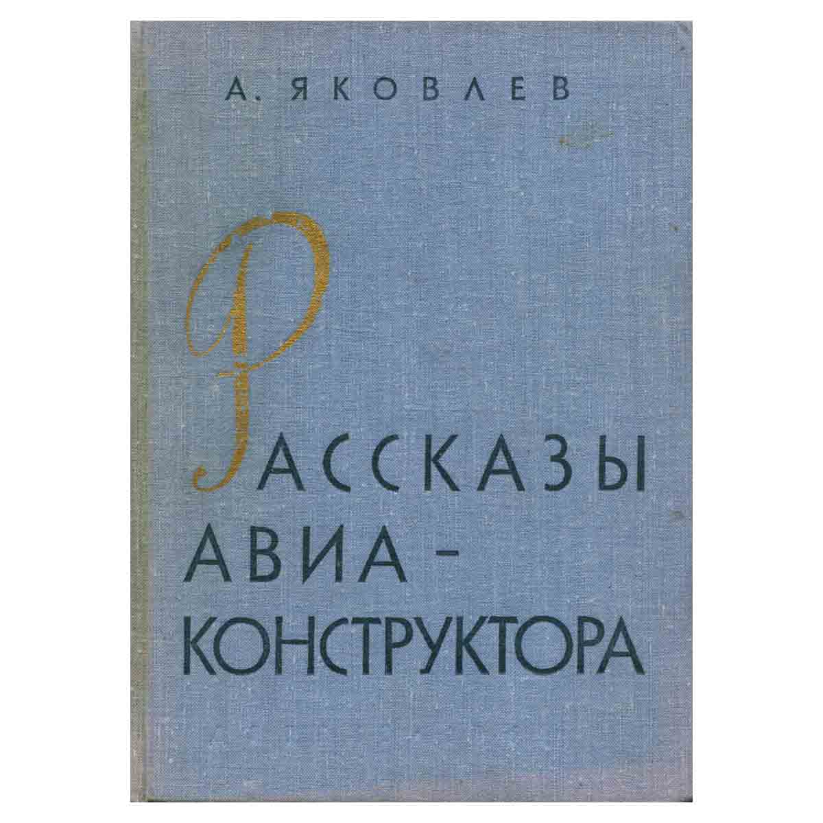 Рассказы авиаконструктора