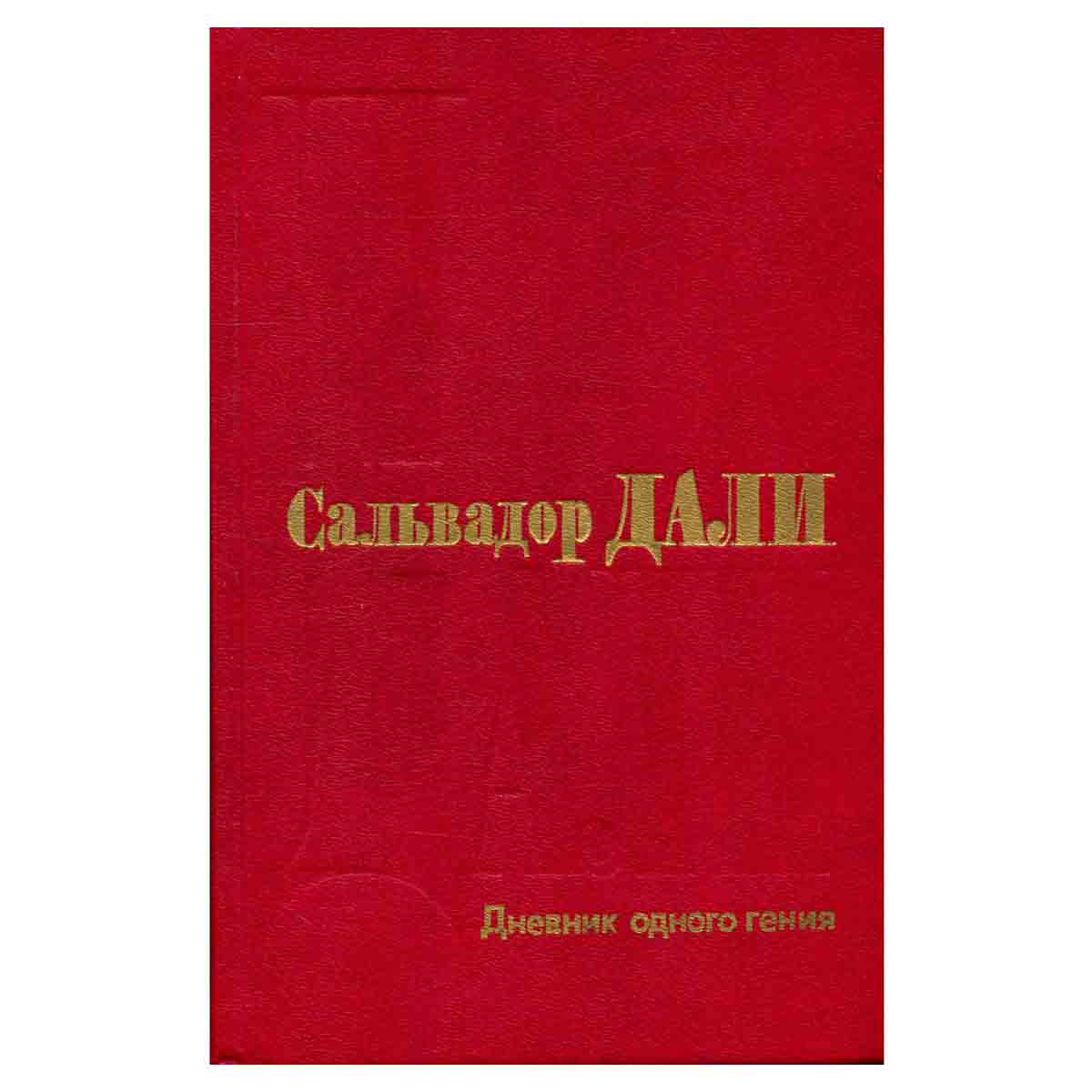 Дневник одного гения