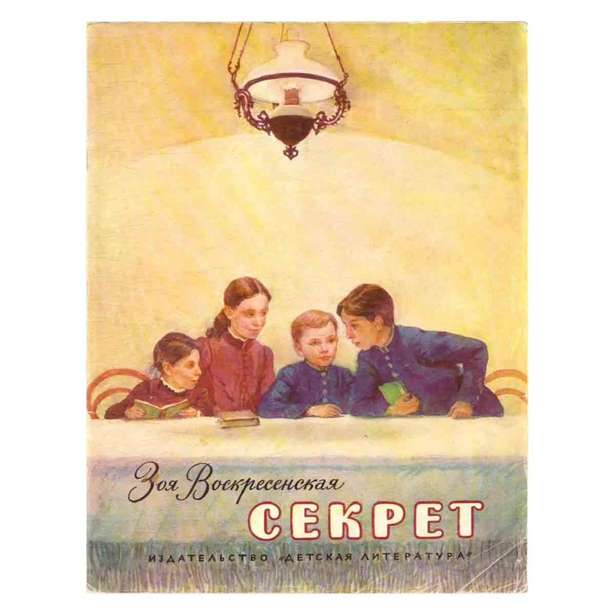 Секрет