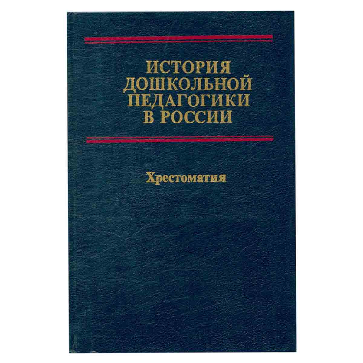 История дошкольной педагогики в России. Хрестоматия