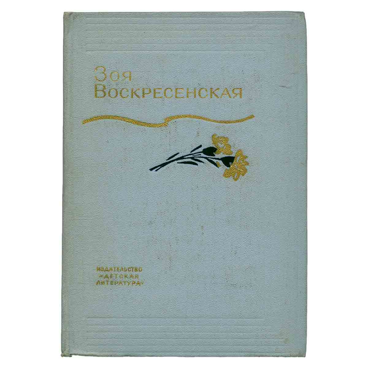 Зоя Воскресенская. Собрание сочинений в трех томах. Том 3
