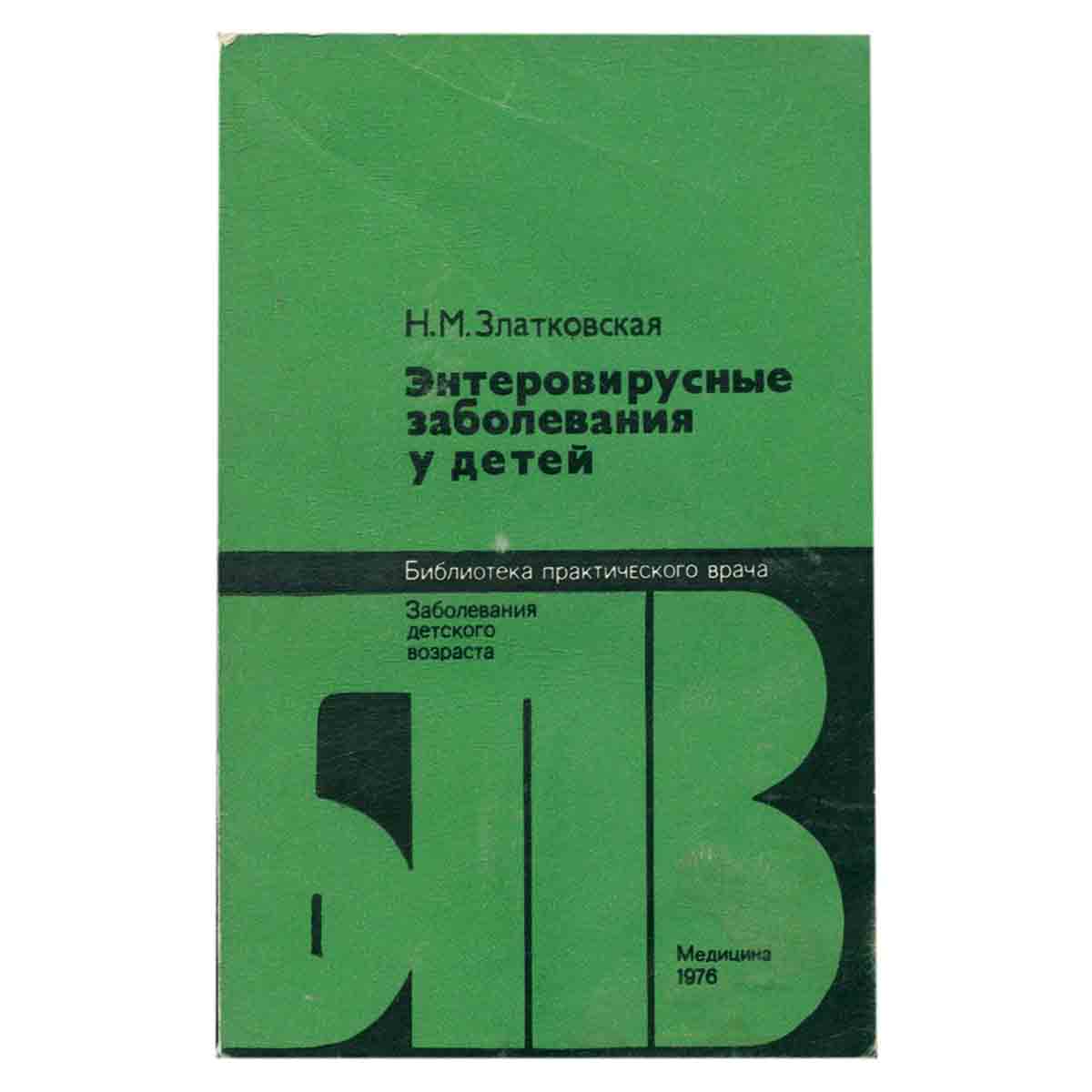 Энтеровирусные заболевания у детей