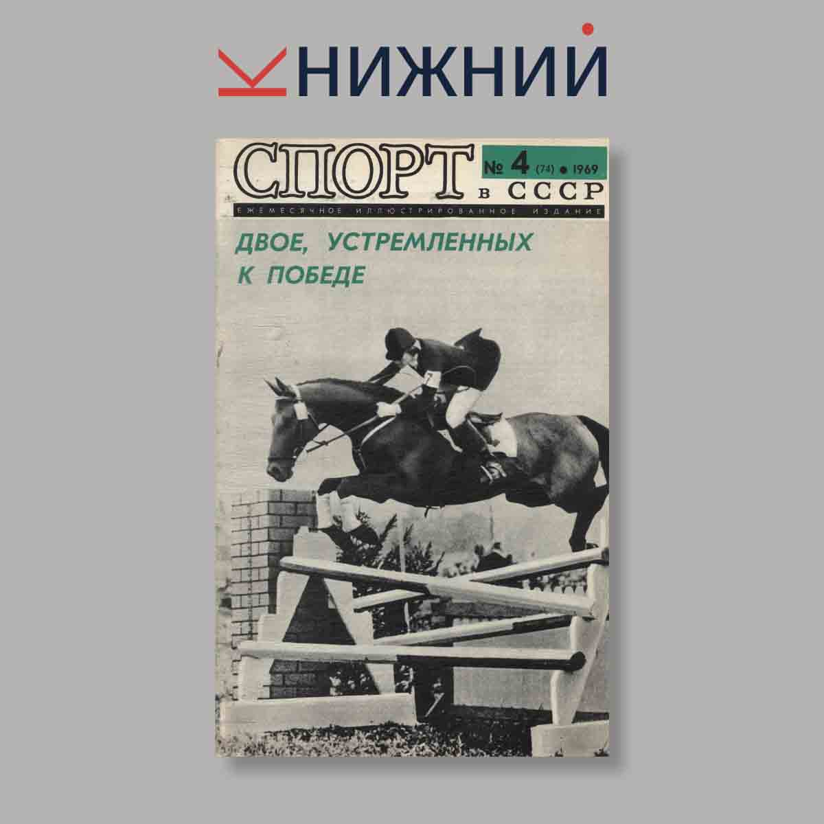 Журнал Спорт в СССР. Выпуск № 4, 1969