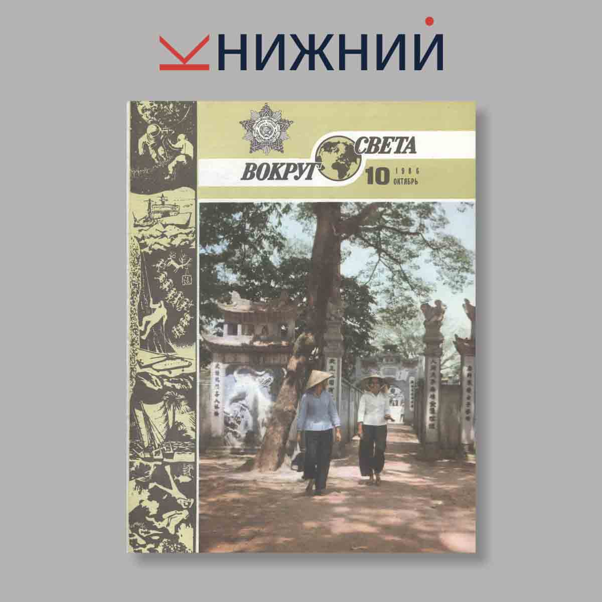 Журнал Вокруг света. Выпуск № 10, 1986