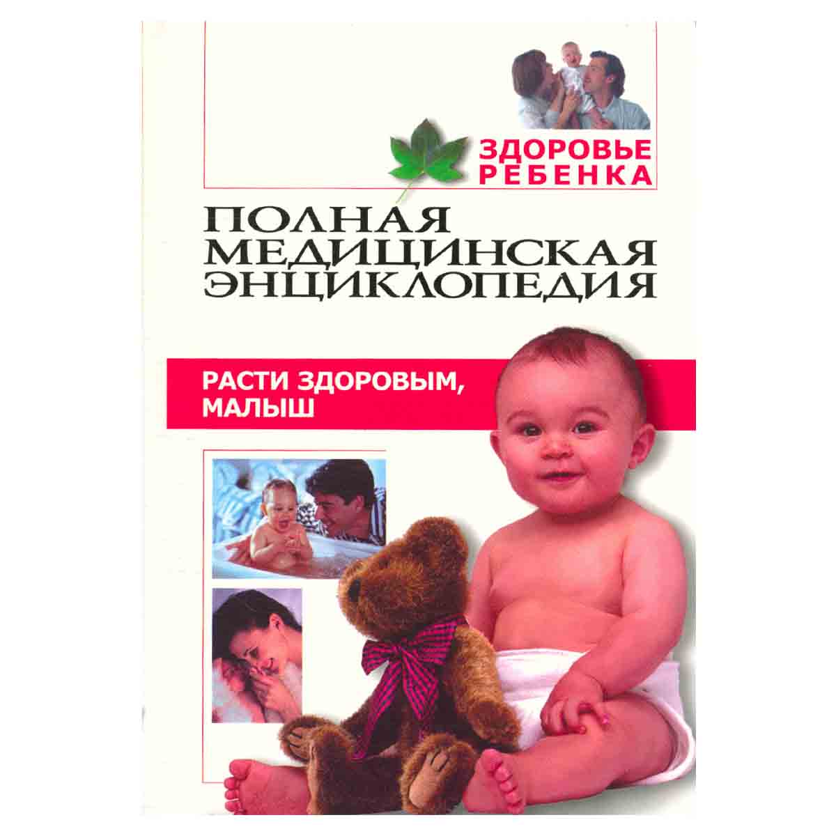 Здоровье ребенка. Том 1 Расти здоровым, малыш