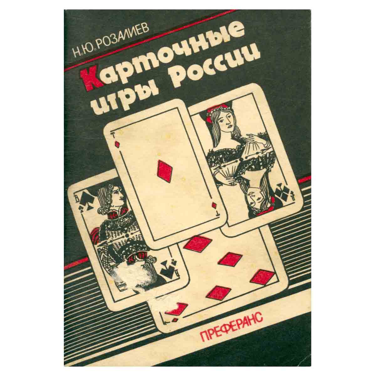 Карточные игры России. Преферанс