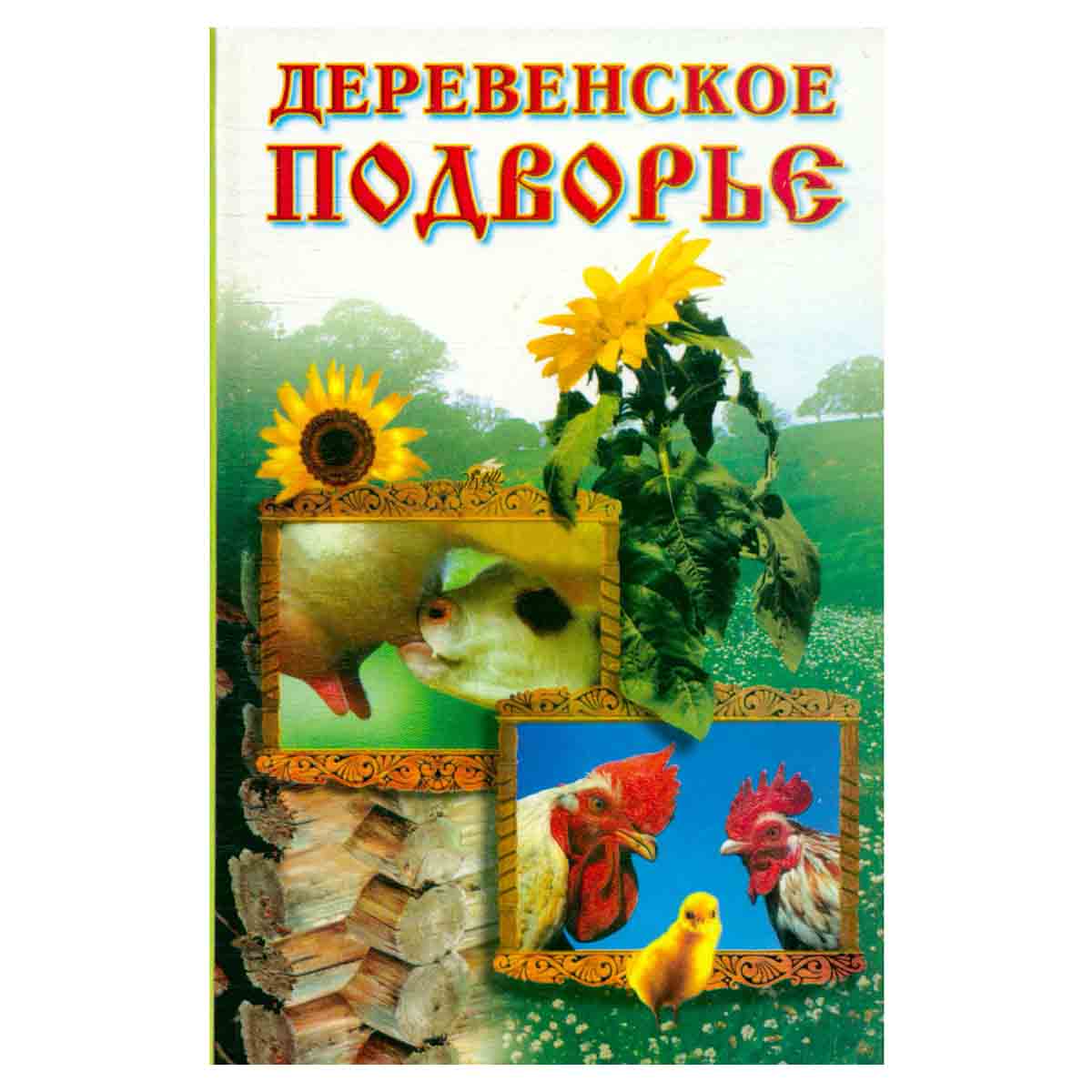 Деревенское подворье