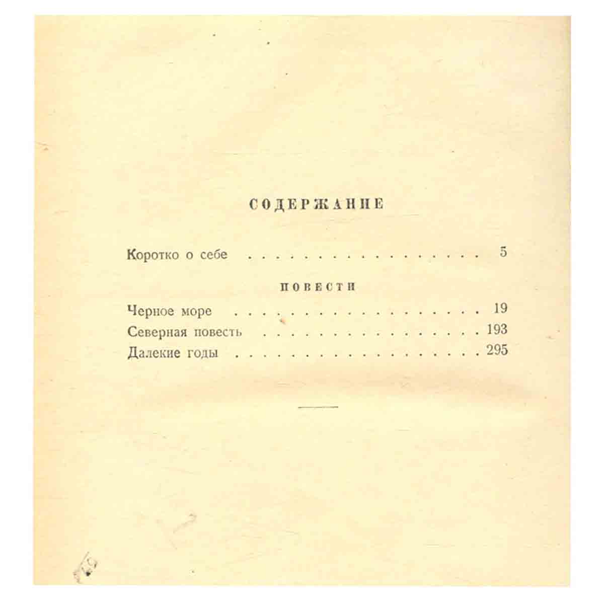 К. Паустовский. Избранные произведения. В двух томах. Том 1