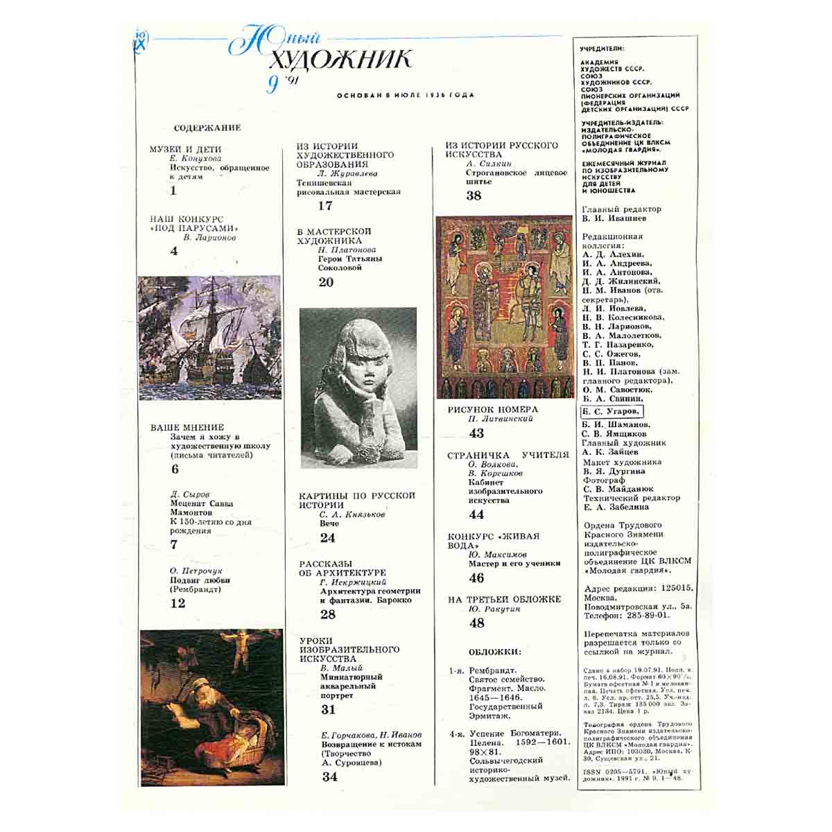 Журнал "Юный Художник" №9, 1991