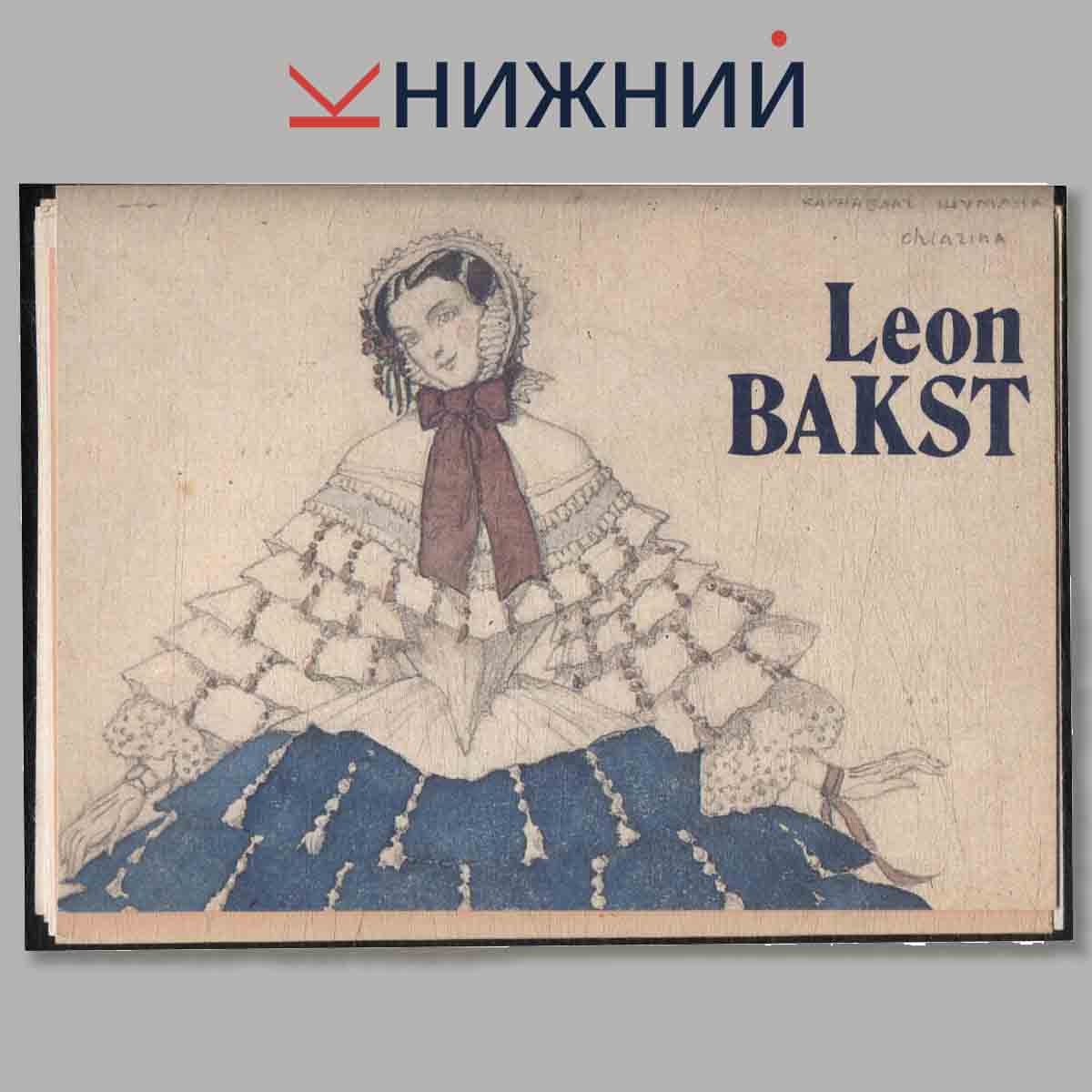Набор открыток. Leon Bakst.
