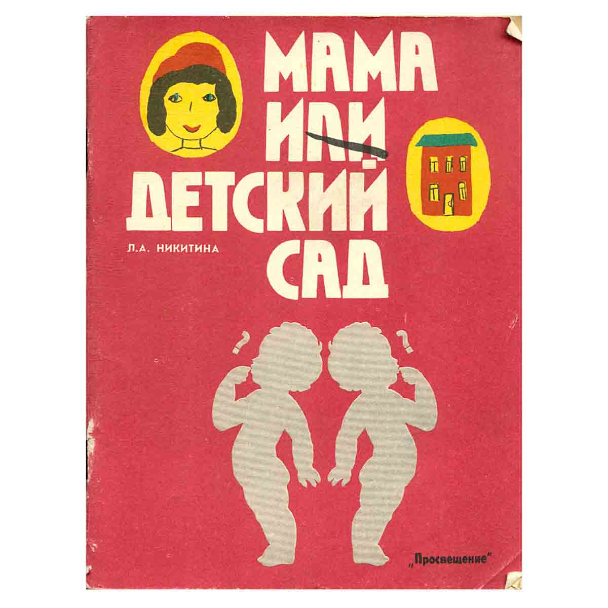 Мама и детский сад
