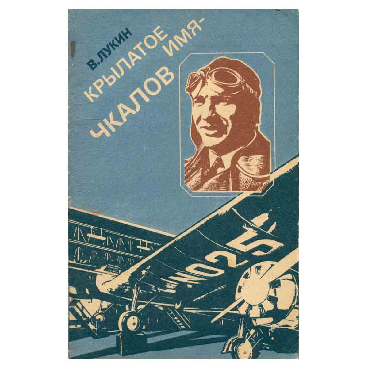 Крылатое имя - Чкалов