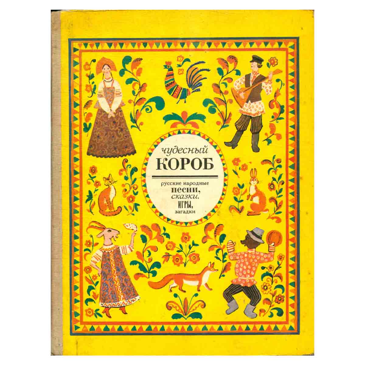 Чудесный короб: Русские народные песни, сказки, игры, загадки